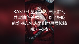 RAS103 皇家华人 三人梦幻共演情色美式餐 厅除了好吃的炸鸡以外店员们也最爱榨精哦 小夜夜