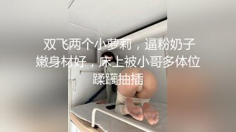 反差小母狗00后小仙女〖FortuneCuttie〗“你别急啊，我打电话呢” 19岁大学生激情 男朋友突然来电话查岗一顿猛操