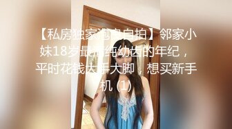 【私房独家泡良自拍】邻家小妹18岁最清纯幼齿的年纪，平时花钱大手大脚，想买新手机 (1)