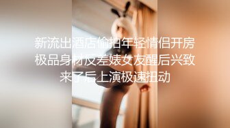 頂級尤物！氣質女神！雙飛激情名場面，幸福頭套男美女輪流操，站立一字馬操穴，各種姿勢操一遍