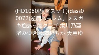 【中文字幕】饮み屋でお持ち帰りされて、そのまま朝までセックスしまくった人妻