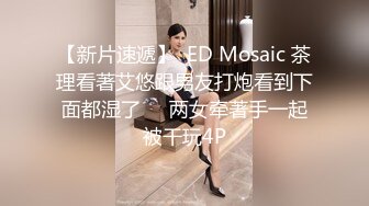 【新片速遞】  ED Mosaic 茶理看著艾悠跟男友打炮看到下面都湿了❤️两女牵著手一起被干玩4P