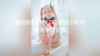 新流出厕拍大神找到一份给KTV送酒的工作❤️趁此机会潜入女厕偷拍小姐尿尿(5)前景毛毛鞋安全内裤小姐