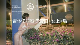   白嫩妹子和小男友 交 舔逼 女上位 后入各种姿势操逼