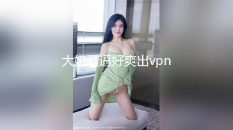 大奶骚逼好爽出vpn