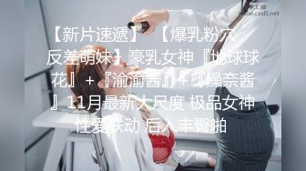 《重磅炸弹?无水首发》极品露脸反差清纯正妹！推特网红白虎_YL私拍~喝尿道具调教肛交3P户外露出能玩的都玩了900P 110V