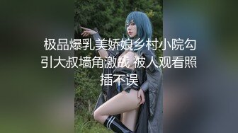  极品爆乳美娇娘乡村小院勾引大叔墙角激战 被人观看照插不误