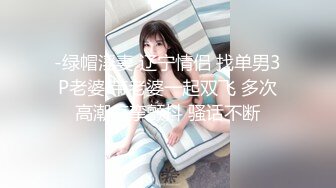 Henry夫妇【顶级性爱 绿意盎然】极品美娇妻 (原文件名没有）八