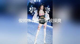 店长推荐~特别篇~【强干女儿闺蜜】无套内射狼友直骂是畜生