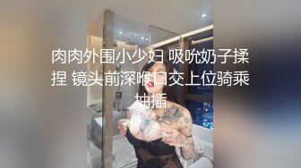 【搭讪萝莉妹】大鸡巴求操爸爸求你快点插进来