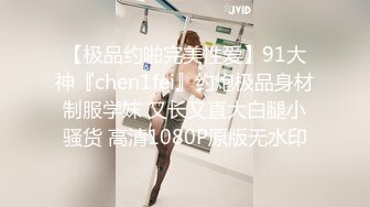 【极品约啪完美性爱】91大神『chen1fei』约炮极品身材制服学妹 又长又直大白腿小骚货 高清1080P原版无水印