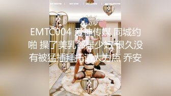 EMTC004 爱神传媒 同城约啪 操了美乳邻居少妇 很久没有被猛插拜托请大力点 乔安