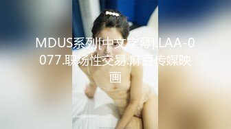 MDUS系列[中文字幕].LAA-0077.职场性交易.麻豆传媒映画