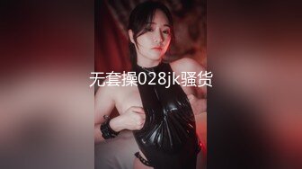 无套操028jk骚货