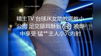 精主TV 台球JK女助教调教小公狗 足交舔耳酥到不行 凌辱中享受 猛艹主人小穴内射