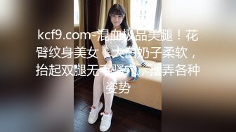 kcf9.com-混血极品美腿！花臂纹身美女！大白奶子柔软，抬起双腿无毛骚穴，摆弄各种姿势