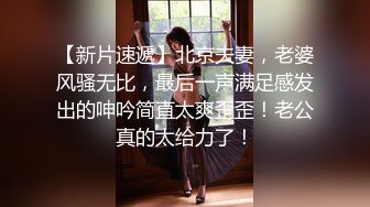 高颜值双妖TS那颀和王可心姐妹调教贱奴，美妖棒前后夹攻，真是给这贱狗赚翻了，有女人味的妖妖！