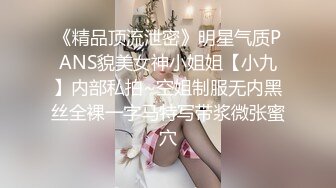 《精品顶流泄密》明星气质PANS貌美女神小姐姐【小九】内部私拍~空姐制服无内黑丝全裸一字马特写带浆微张蜜穴