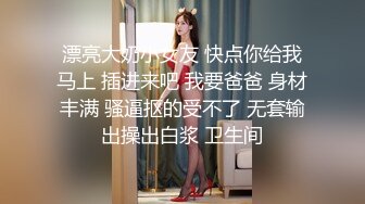 【新片速遞】漂亮丰满的嫂子很有女人味 无毛鲍鱼肥嫩 但我还是选择了爆菊花 被绑成M字腿操的满脸绯红很是兴奋 