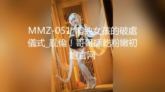 MMZ-051_清純女孩的破處儀式_亂倫！哥哥插乾粉嫩初鮑官网