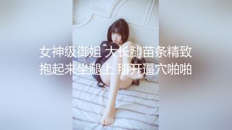 【爱情故事】网恋奔现泡良达人，近期颜值最高，26岁长腿小姐姐，钟点房内春色无边，娇喘阵阵