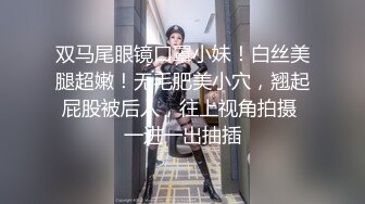 【新片速遞】  ✨全网最骚女主播我只认「水big悦」！！！“把鸡巴掏出来准备好宝贝！”骚浪眼镜女教师滑落口水在大奶上