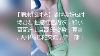 【周末TS时光】盛世美妖ts时诗君君 性感红色内衣，和小哥哥床上互舔69姿势，真爽，两根鸡巴的交流，第一部！