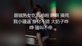  眼镜熟女吃鸡啪啪 啊啊 操死我小骚逼 身材不错 大奶子哗哗 骚叫不停