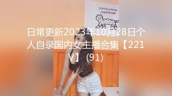 日常更新2023年10月28日个人自录国内女主播合集【221V】 (91)