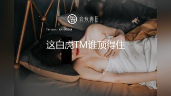 《最新流出福利分享》付费电报群原创淫妻骚女友私拍内部福利视图美女如云各种露脸反差婊啪啪紫薇~炸裂V (2)