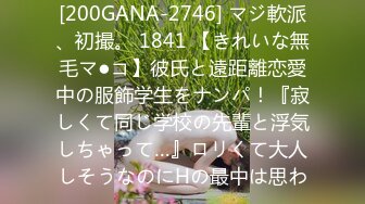 [200GANA-2746] マジ軟派、初撮。 1841 【きれいな無毛マ●コ】彼氏と遠距離恋愛中の服飾学生をナンパ！『寂しくて同じ学校の先輩と浮気しちゃって…』ロリくて大人しそうなのにHの最中は思わ