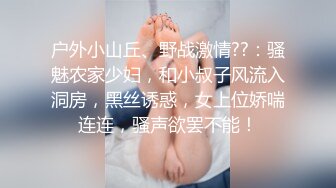 【新速片遞】  异地供养的17岁小妹妹 ❤️ 有钱就听话~乖乖自慰发过来给我看，身材真香~美滋滋