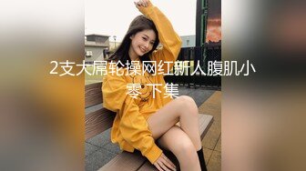 2支大屌轮操网红新人腹肌小零 下集