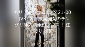 カリビアンコム 022421-001 [VR] スゴ技美痴女のチングリ挿入騎乗位プレス！ 江波りゅう