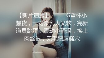 【新片速遞】❤️❤️G罩杯小骚货，一对豪乳大又软，完新道具跳蛋，震动小骚逼，换上肉丝袜，无毛肥唇骚穴