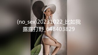 (no_sex)20231022_比如我露露打野_648403829