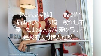 【极品反差婊】❤️高颜值气质型美人❤️眼镜一戴谁也不爱，如此佳人奈何爱吃吊，不是我的太可惜太可叹！