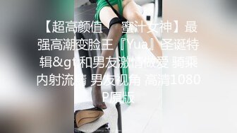 【超高颜值❤️蜜汁女神】最强高潮变脸王『Yua』圣诞特辑&gt;和男友激情做爱 骑乘内射流精 男友视角 高清1080P原版