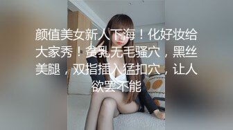 颜值美女新人下海！化好妆给大家秀！贫乳无毛骚穴，黑丝美腿，双指插入猛扣穴，让人欲罢不能