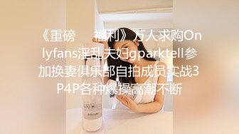 《重磅❤️福利》万人求购Onlyfans淫乱夫妇gparktell参加换妻俱乐部自拍成员实战3P4P各种爆操高潮不断