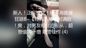 新人！正宗校花！刚下海就被狂舔B~【玲玲】精子射满脸！爽，对男友彻底的服从，超赞值得一撸 撸管佳作 (4)