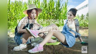 麻豆传媒 绝对领域 LY-016 桃子的性幻想