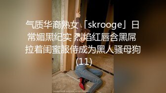 气质华裔熟女「skrooge」日常媚黑纪实 烈焰红唇含黑屌 拉着闺蜜服侍成为黑人骚母狗 (11)