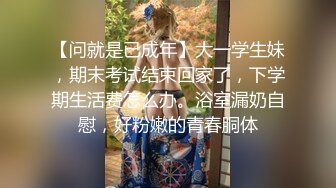 大胸清纯高颜值，外围女神情趣装服侍周到，灯光暧昧氛围佳，后入蜜穴娇喘不断