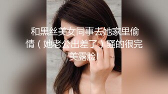 【新速片遞】国产最新剧情小电影【79号极品女技师】虽然尺度不少特别大，但极具诱惑力！女神长得美丽大方 声音特好听，身材还一级棒 还有爆乳