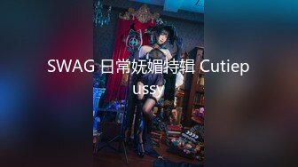 SWAG 日常妩媚特辑 Cutiepussy