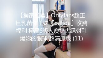 【獨家推薦】Onlyfans超正巨乳苗條正妹『palida』收費福利 極品S級人瘦奶大絕對引爆妳的眼球 超清原版 (11)