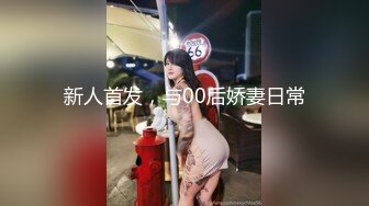 私密电报群字母圈会员福利，大神调教女奴，拳交电击束缚灌肠衣架吊起打捆绑暴力虐肏撞击肥臀啪啪，母狗属性拉满 (8)