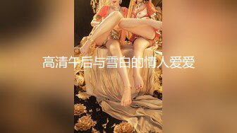 最新众筹网络红人K8傲娇萌萌大尺度私拍露三点视频