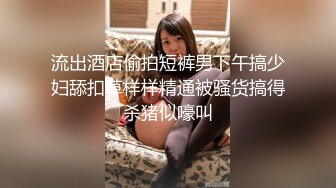 流出酒店偷拍短裤男下午搞少妇舔扣草样样精通被骚货搞得杀猪似嚎叫